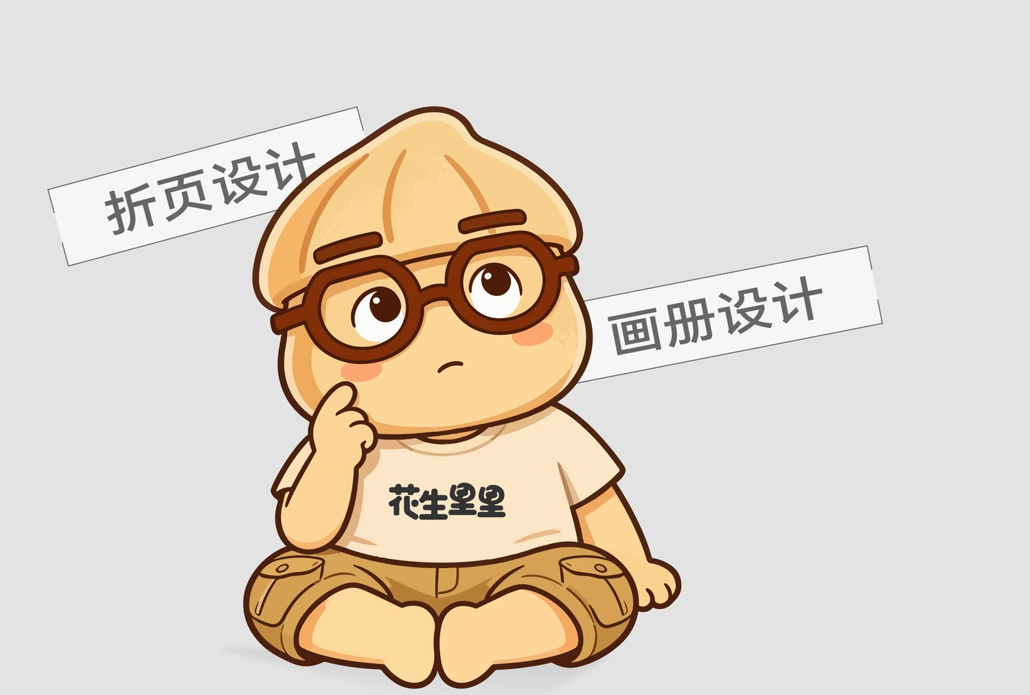 花生里里个人形象，保留原稿中的折页设计与画册设计标签